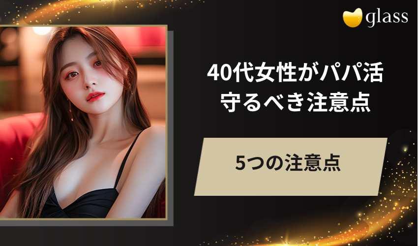 40代女性がパパ活をする際に守るべき注意点
