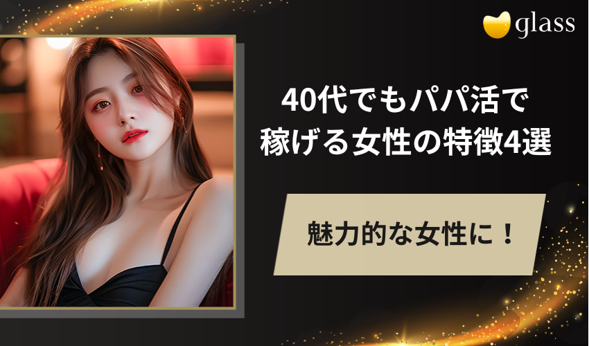 40代でもパパ活で稼げる女性の特徴4選