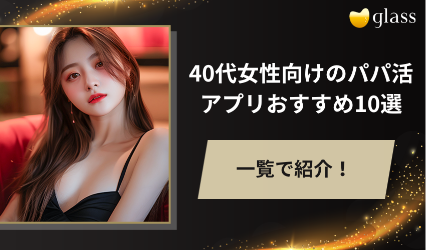 【一括比較表】40代女性向けのパパ活アプリおすすめ10選