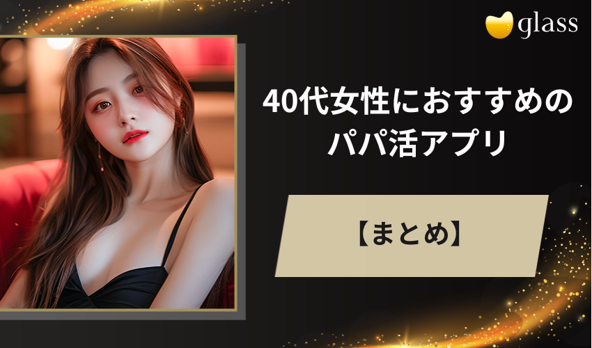 40代女性におすすめのパパ活アプリについてまとめ
