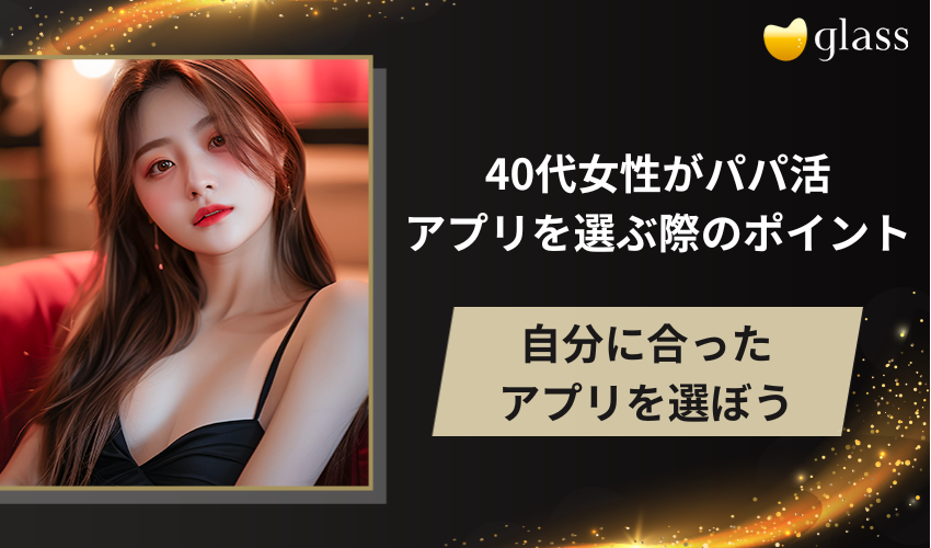 40代女性がパパ活アプリを選ぶ際のポイント