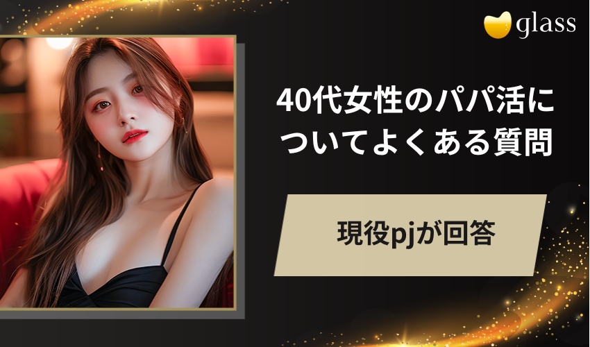 40代女性のパパ活についてよくある質問