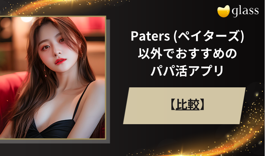 Paters (ペイターズ)以外でおすすめのパパ活アプリ比較