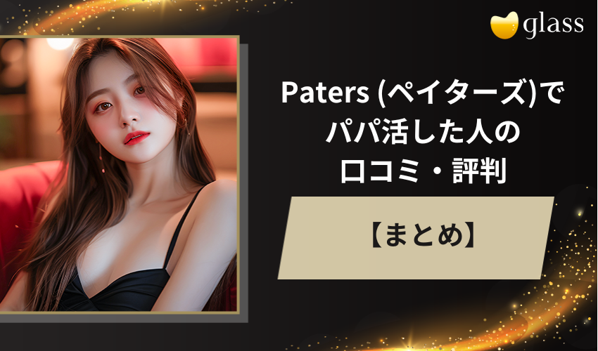 Paters (ペイターズ)でパパ活した人の口コミ・評判についてまとめ