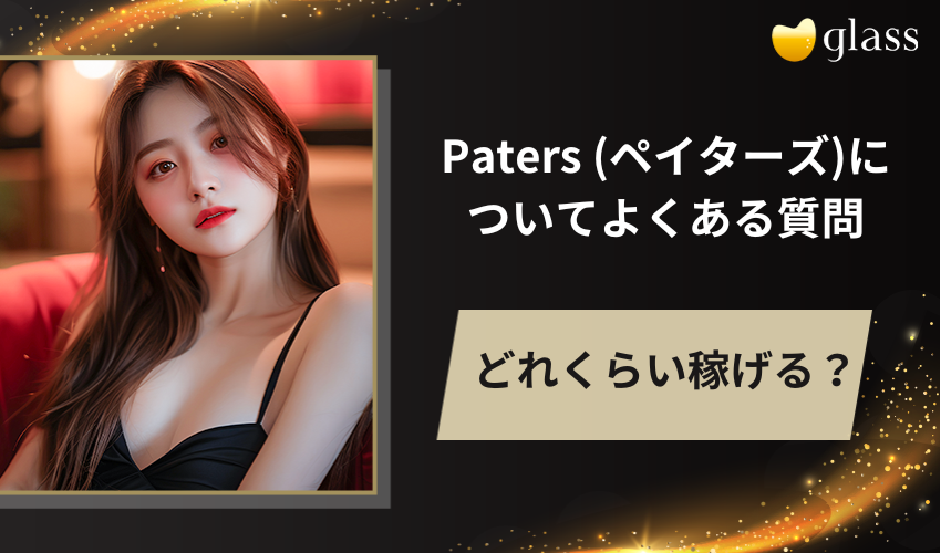 Paters (ペイターズ)についてよくある質問