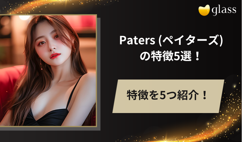 Paters (ペイターズ)の特徴5選！