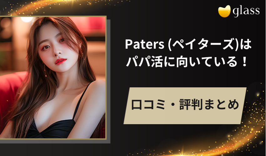 【口コミ・評判まとめ】Paters (ペイターズ)はパパ活に向いている！