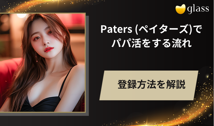 Paters (ペイターズ)でパパ活をする流れ
