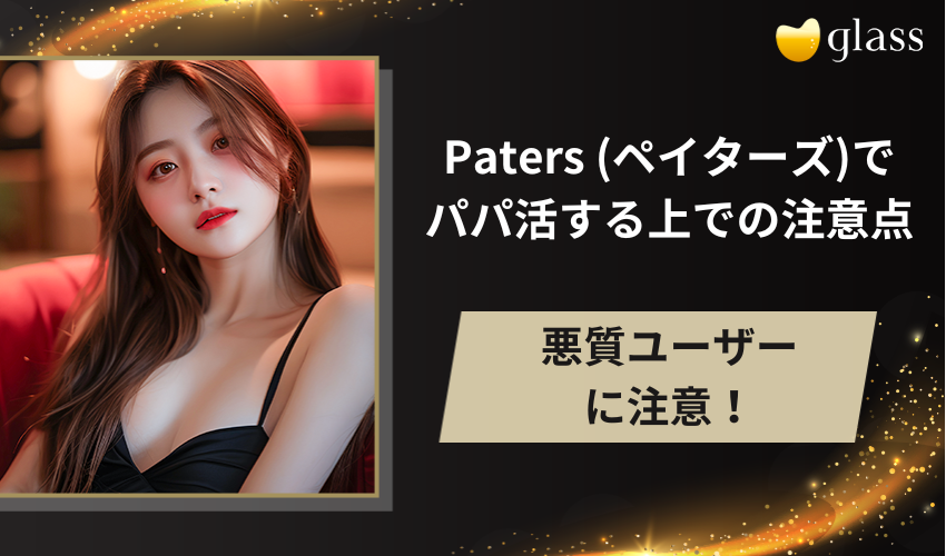 Paters (ペイターズ)でパパ活する上での注意点