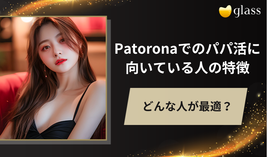Patrona（パトローナ ）でのパパ活に向いている人の特徴