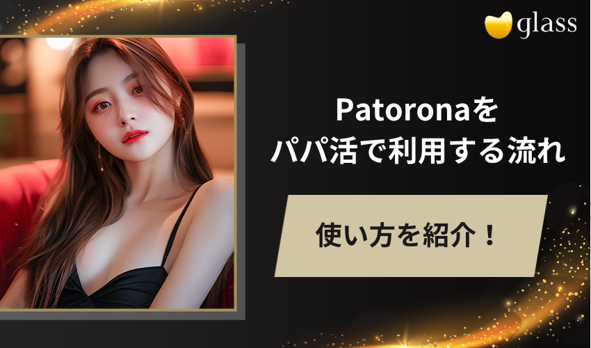 Patrona（パトローナ ）をパパ活で利用する流れ