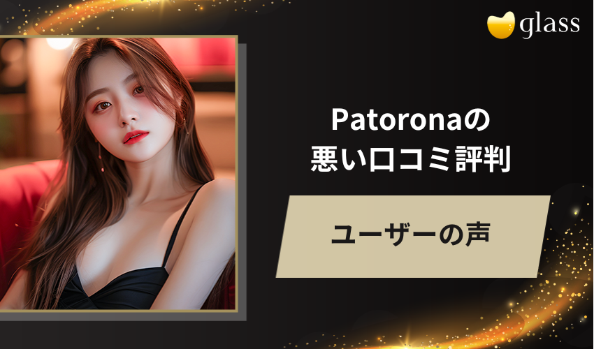 Patorona（パトローナ ）の悪い口コミ評判