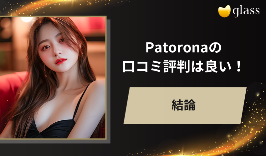 【結論】Patorona（パトローナ ）の口コミ評判は良い！