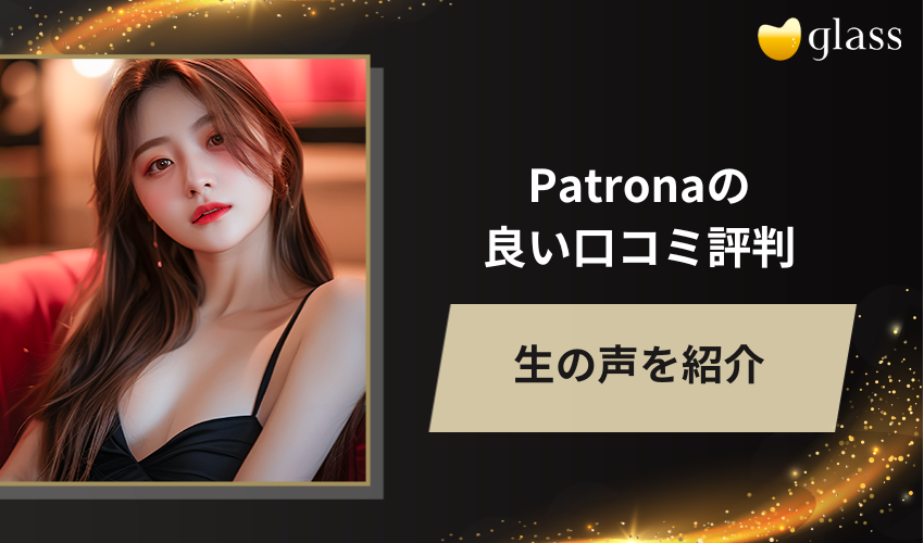 Patorona（パトローナ ）の良い口コミ評判