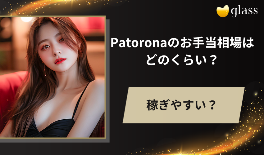 Patrona（パトローナ ）のお手当相場はどのくらい？