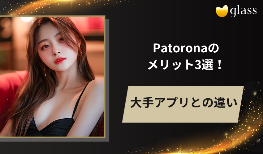 Patrona（パトローナ）のメリット3選！