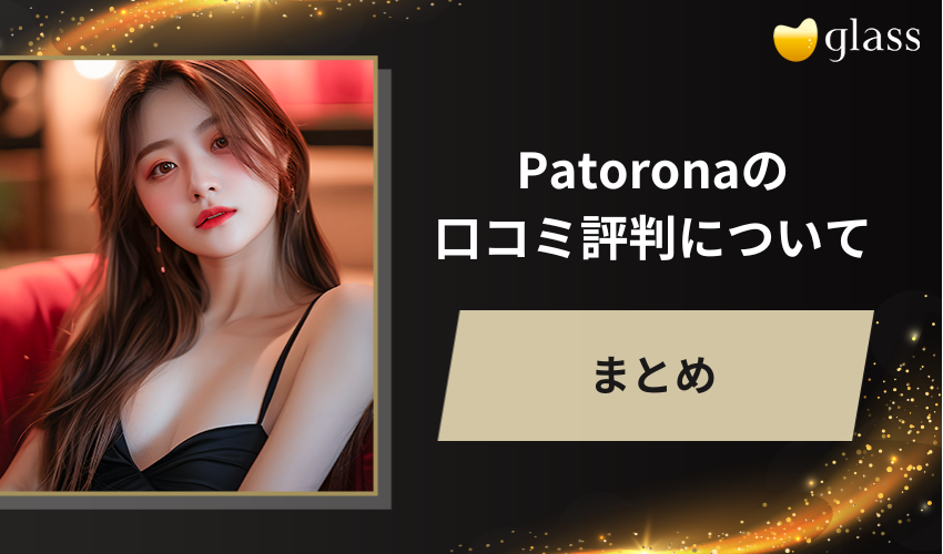 Patrona（パトローナ ）の口コミ評判についてまとめ