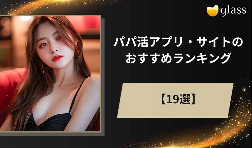パパ活アプリ・サイトのおすすめランキングを徹底紹介！