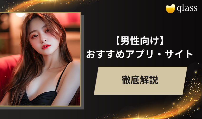 男性向けおすすめアプリ・サイト