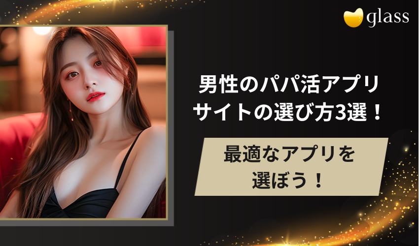 男性のパパ活アプリ・サイトの選び方3選！