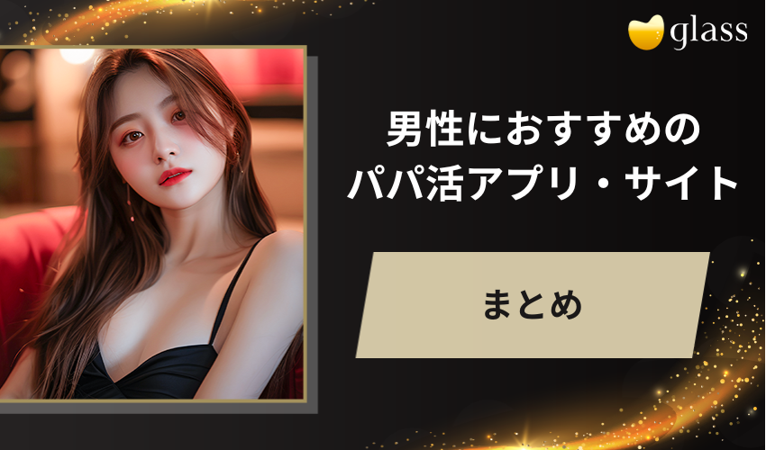 男性におすすめのパパ活アプリ・サイトについてまとめ