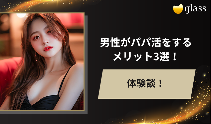 男性がパパ活をするメリット3選！