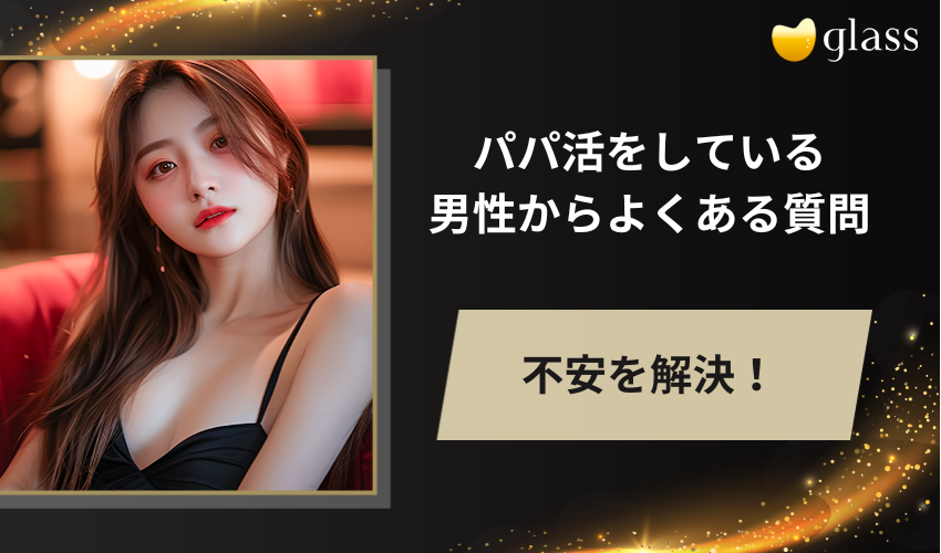 パパ活をしている男性からよくある質問