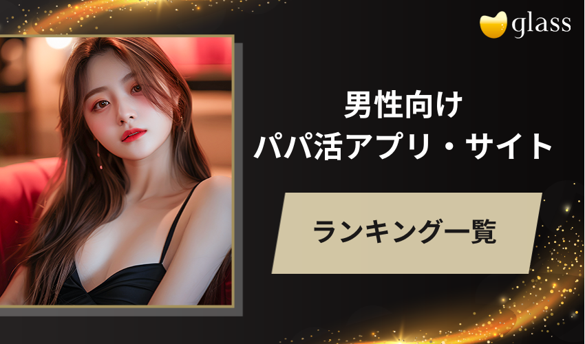 男性向けのパパ活アプリ・サイトおすすめランキング比較表【無料体験あり】