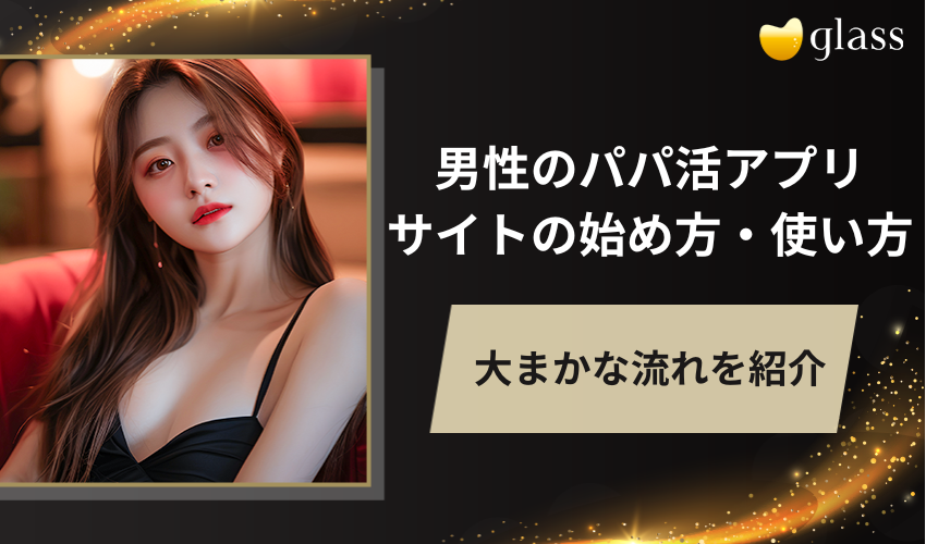 男性のパパ活アプリ・サイトの始め方・使い方
