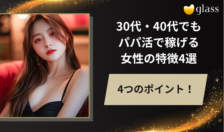 30代・40代でもパパ活で稼げる女性の特徴4選