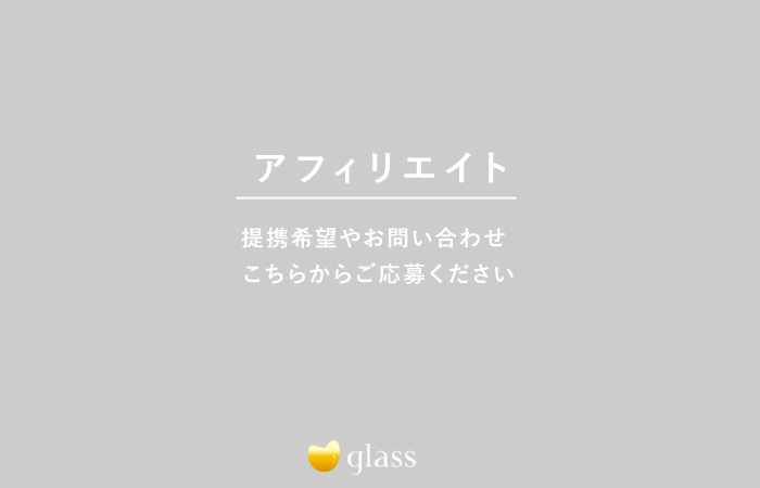 アフィリエイト～ギャラ飲みglass自社ASP提携申請フォーム